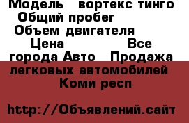  › Модель ­ вортекс тинго › Общий пробег ­ 108 566 › Объем двигателя ­ 18 › Цена ­ 450 000 - Все города Авто » Продажа легковых автомобилей   . Коми респ.